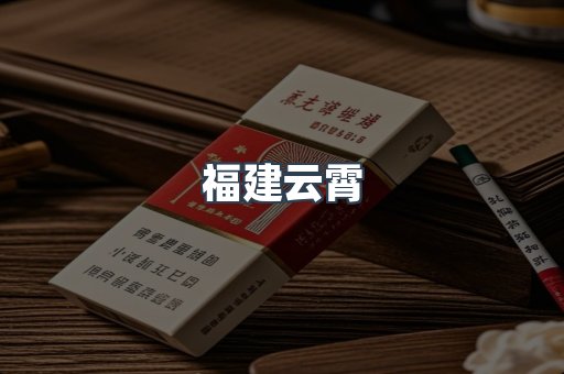 云霄香烟批发